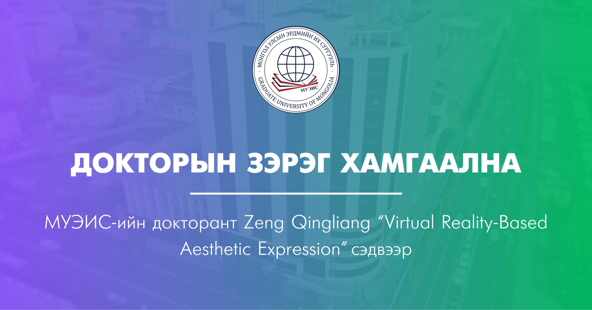 Докторын зэрэг хамгаална